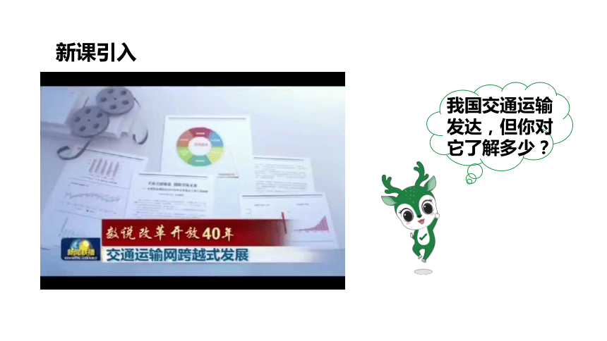 4.1.1交通运输方式的选择课件（共29张PPT）2023-2024学年度人教版地理八年级上册