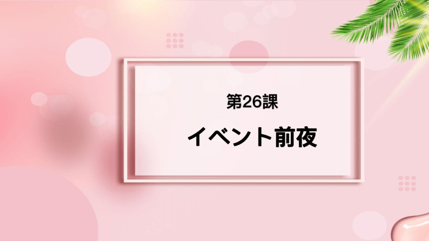 第26课 イベント前夜课件-2022-2023学年高中新版标准日语中级下册（78张）