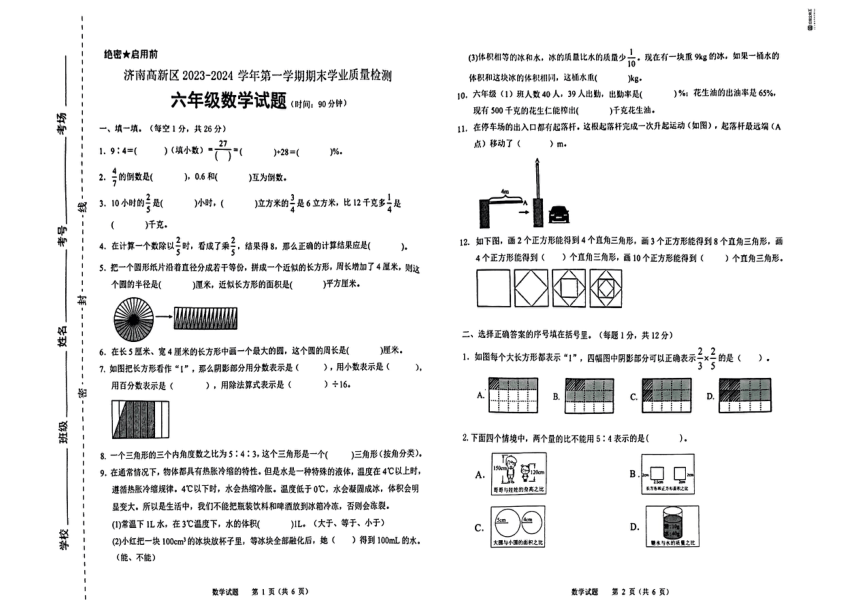 山东省济南市济南高新技术产业开发区2023-2024学年人教版六年级上学期期末数学试题（PDF版 无答案）