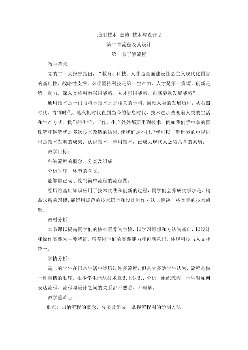 2.1 了解流程 教案-2023-2024学年高中通用技术粤科版（2019）必修 技术与设计2