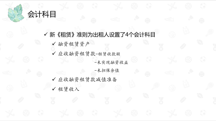 10.3出租人的会计处理 课件(共36张PPT)-《财务会计》同步教学（大连理工大学出版社）