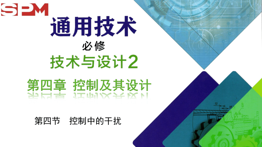 4.4 控制中的干扰 课件(共15张PPT) 2023-2024学年高中通用技术粤科版（2019）必修 技术与设计2