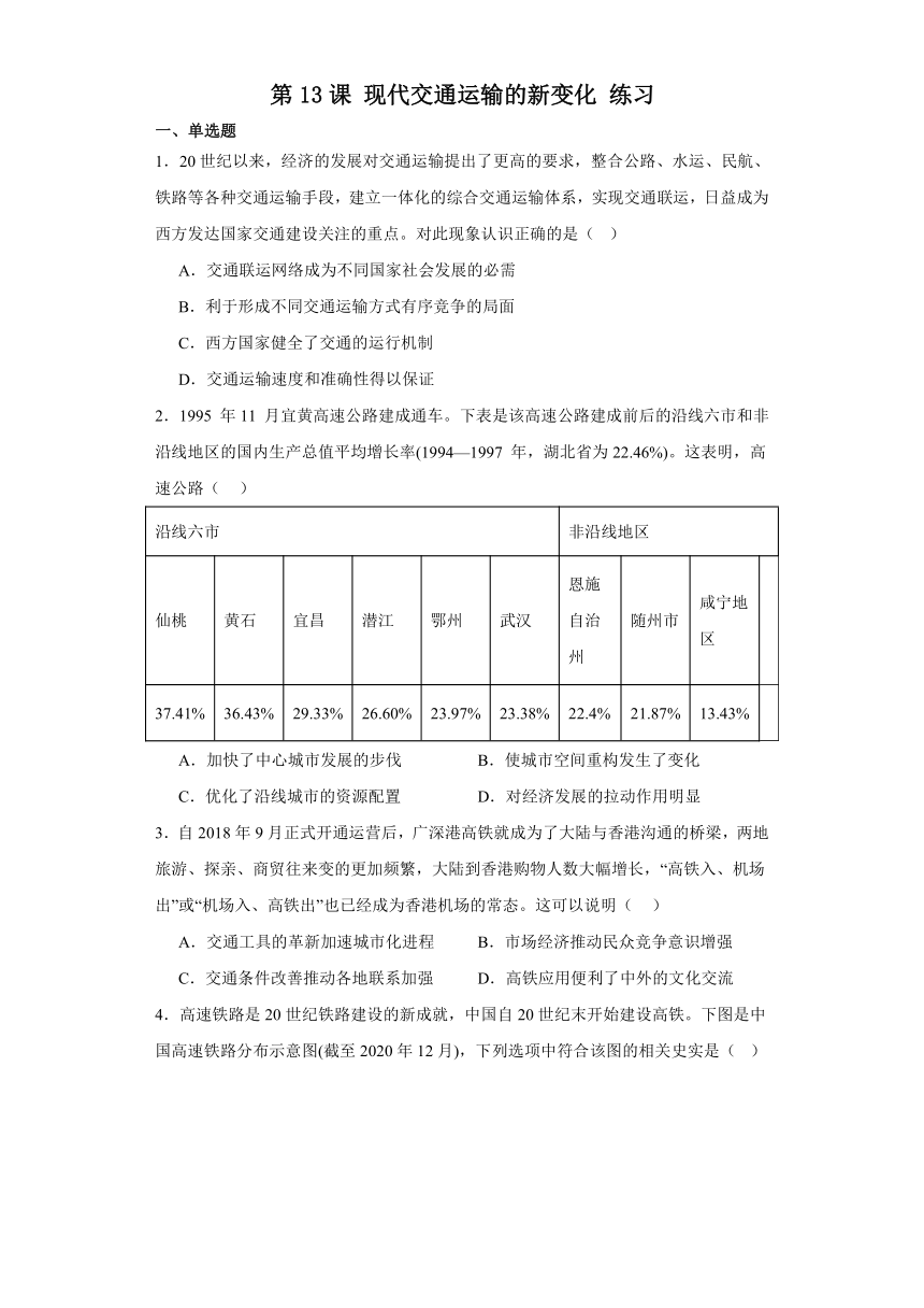 第13课 现代交通运输的新变化 练习（含解析）2023-2024学年高中历史统编版（2019）选择性必修2