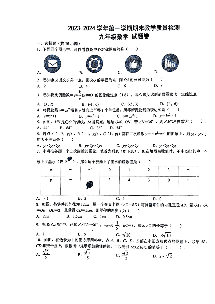 安徽省合肥市包河区2023-2024学年九年级上学期期末考试数学试卷（PDF无答案）