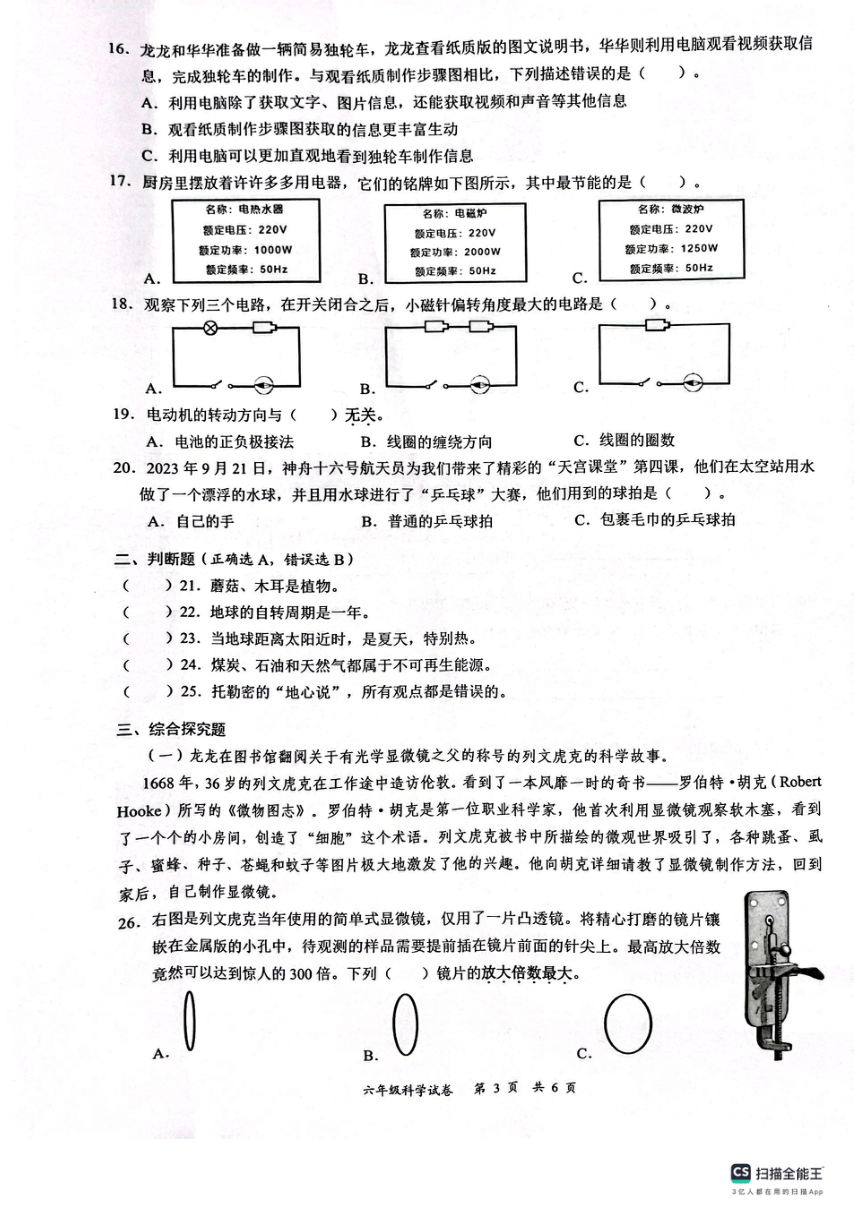 广东省深圳市龙华区2023-2024学年六年级上学期1月期末科学试题（扫描版无答案）