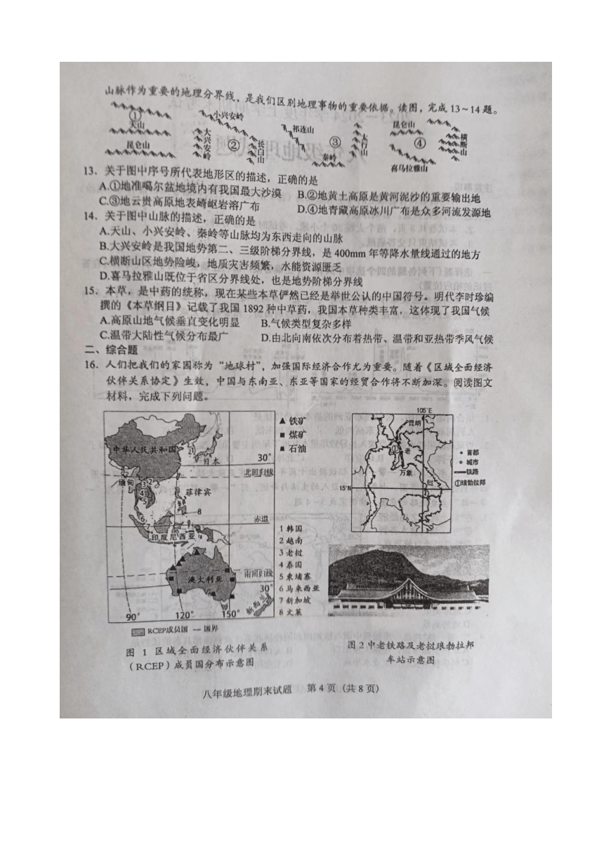 山东省泰安市肥城市2023-2024学年八年级上学期期末考试地理试题（图片版含答案）