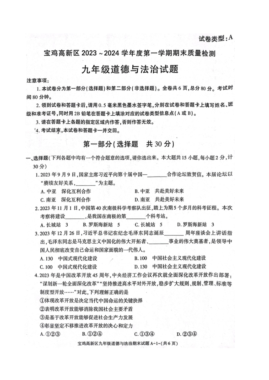 陕西省宝鸡市高新区2023-2024学年九年级上学期期末道德与法治试题（pdf版含答案）