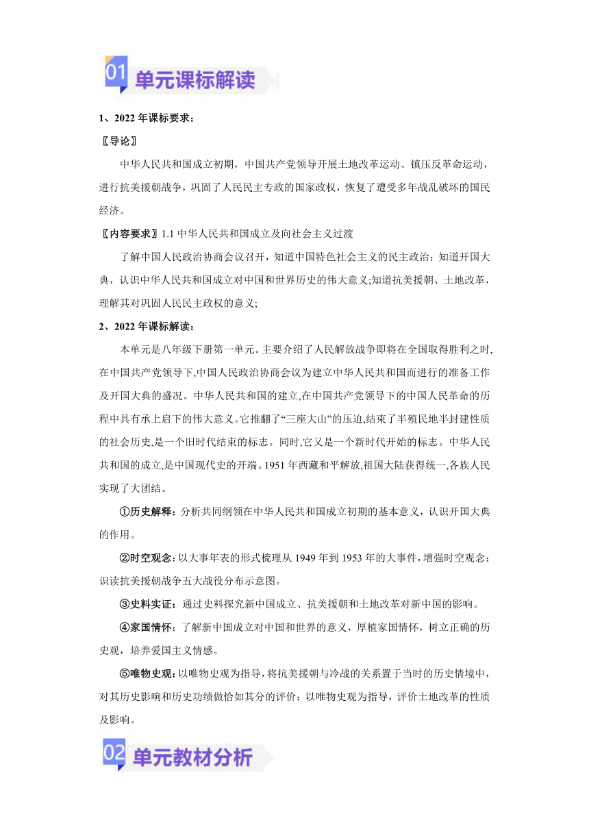 八年级历史下册（统编版）第一单元 中华人民共和国的成立和巩固（大单元教学设计）（表格式）