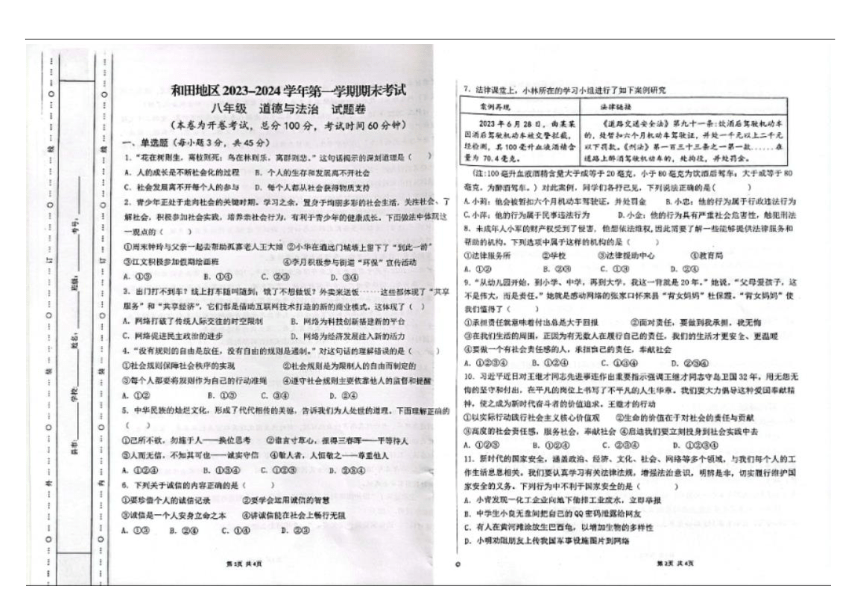 新疆维吾尔自治区和田地区2023-2024学年八年级上学期1月期末道德与法治试题（图片版无答案）
