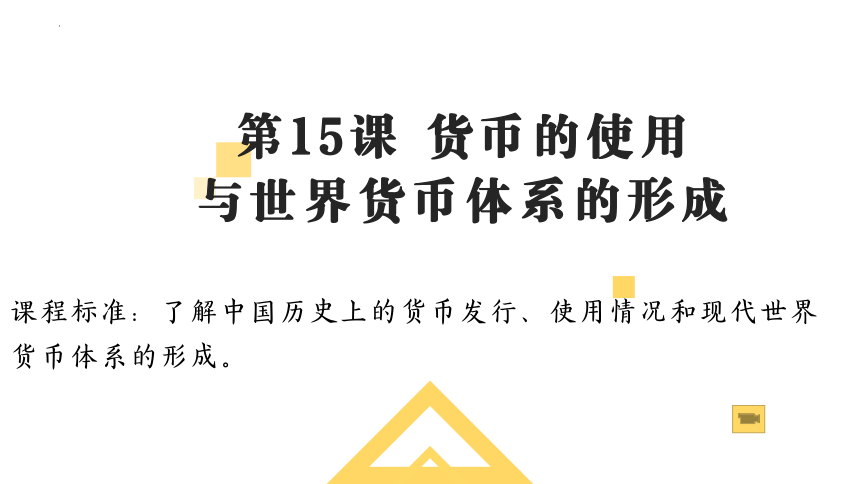 第15课货币的使用与世界货币体系的形成课件 (共30张PPT) 统编版（2019）选择性必修一国家制度与社会治理