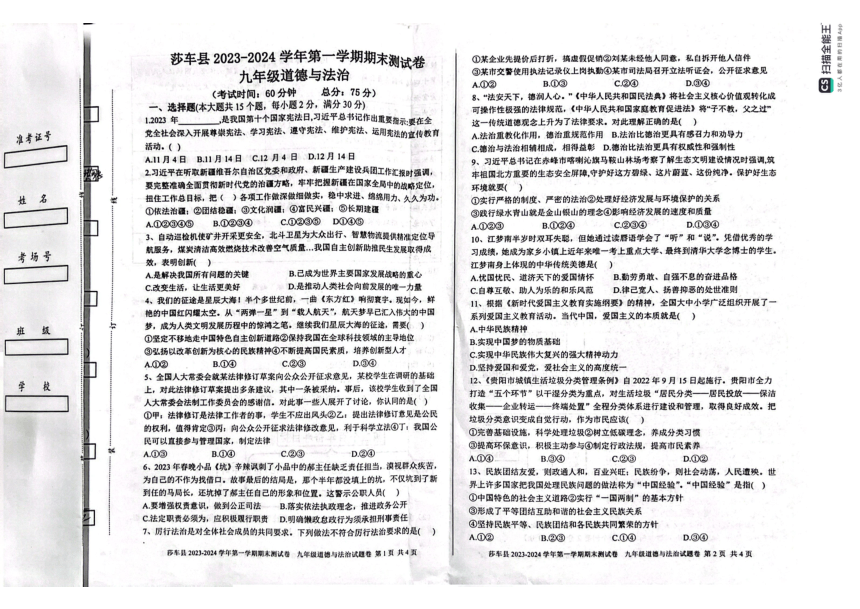 新疆维吾尔自治区喀什地区莎车县2023-2024学年九年级上学期1月期末道德与法治试题（PDF版无答案）