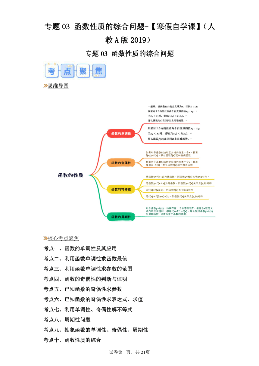 温故知新：专题03函数性质的综合问题  2024年高一数学寒假提升学与练（人教A版2019）（含解析）