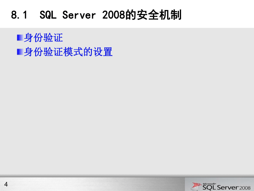 第8章 数据库安全管理 课件(共25张PPT)- 《网站数据库技术与应用（SQL Server 2008）》同步教学（水利水电版）