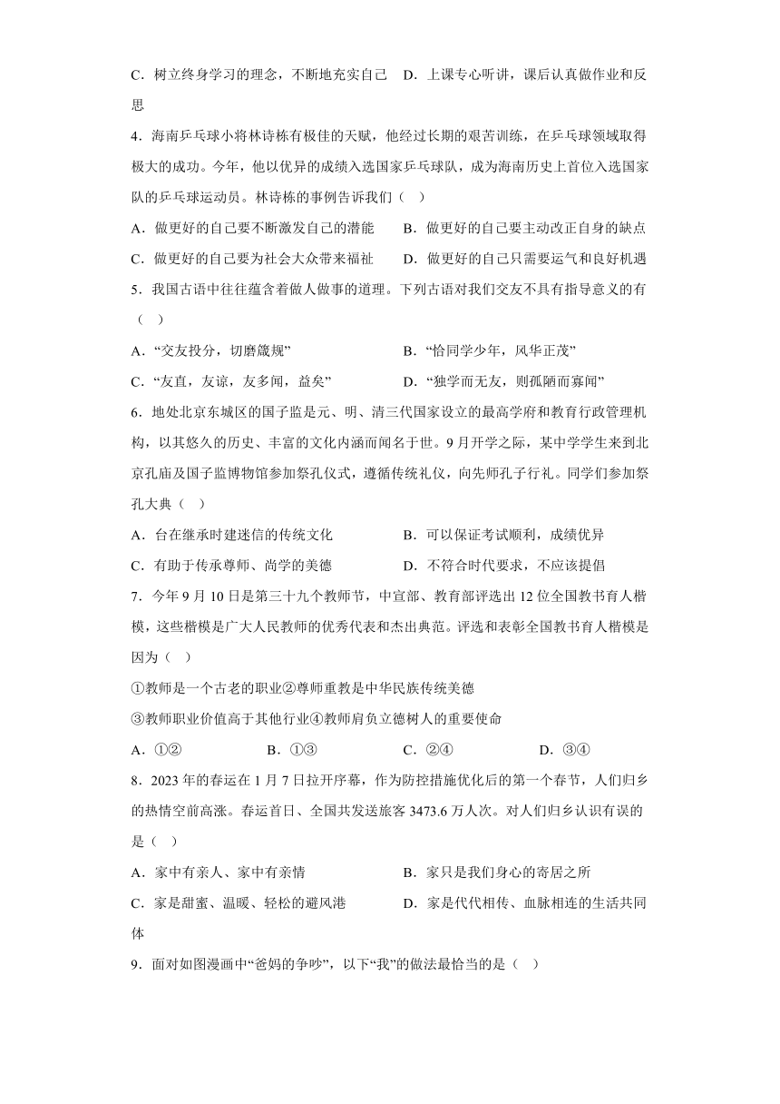 贵州省名校联考2023-2024学年七年级上学期期末 道德与法治试题（含解析）