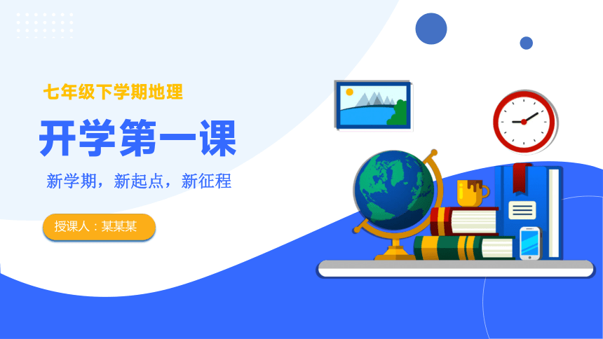 开学第一课-区域地理学习总览 2023-2024七年级地理下册（共21张PPT）