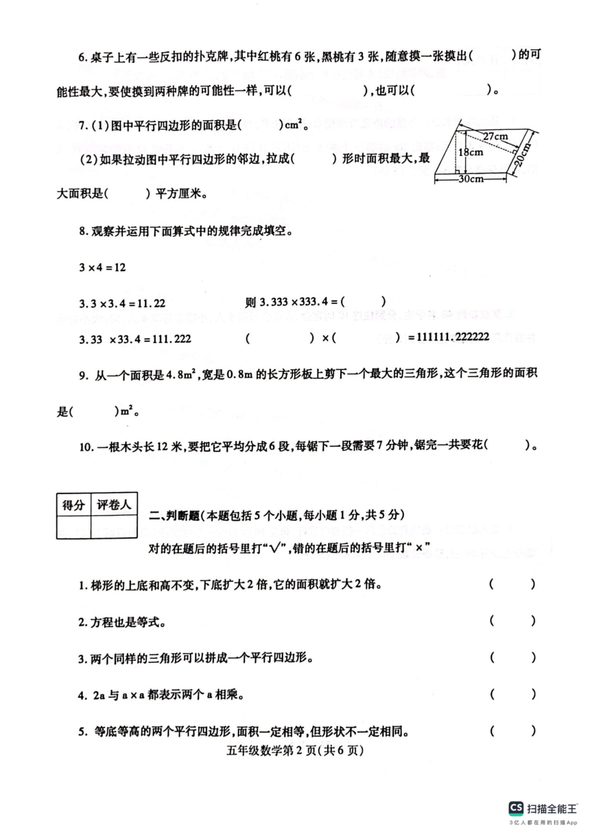 河南省漯河市舞阳县2023-2024学年五年级上学期期末考试数学试题（图片版，无答案）