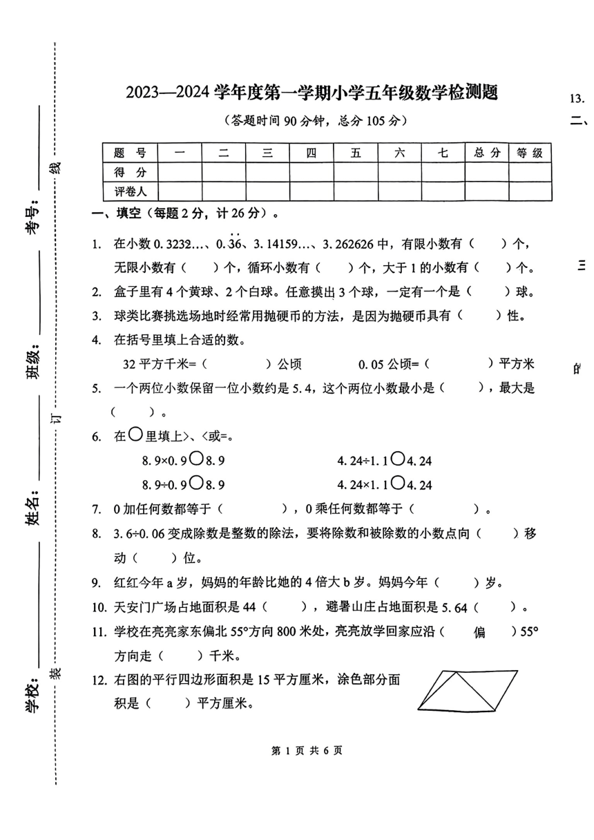 河北省承德市双桥区2023-2024学年五年级上学期期末数学测试卷（PDF无答案）