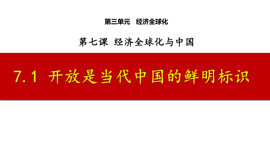 高中政治统编版选择性必修一7.1开放是当代中国的鲜明标识（共22张ppt）