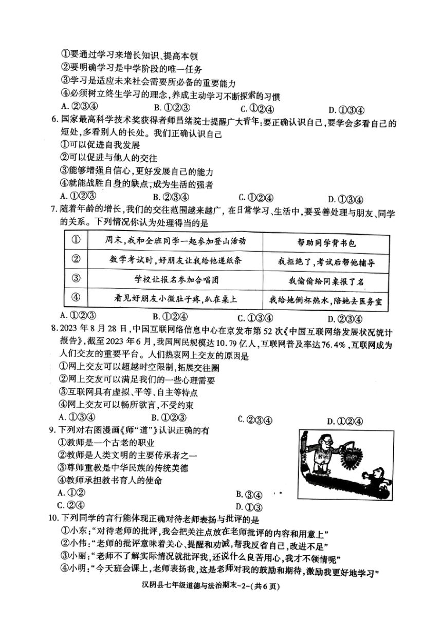陕西省安康市汉阴县2023-2024学年七年级上学期1月期末道德与法治试题（PDF版，含答案）