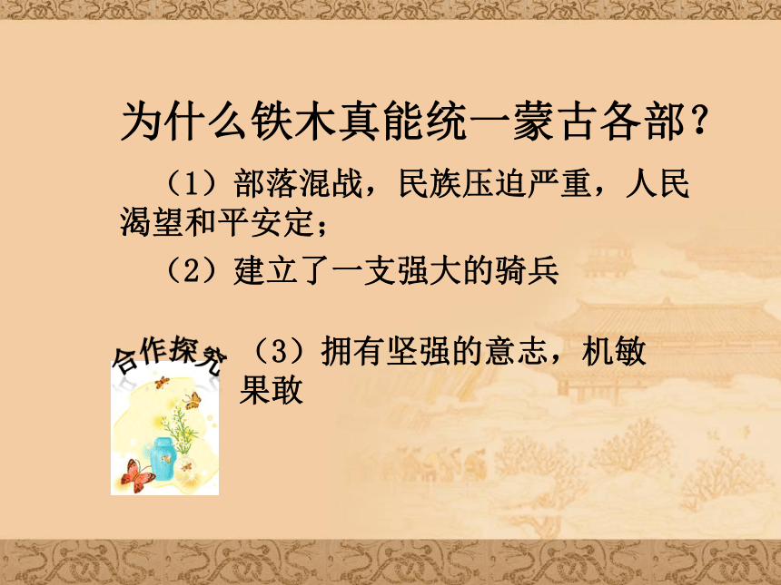 人教部编版七年级历史下册第10课 蒙古族的兴起与元朝的建立课件(共30张PPT)