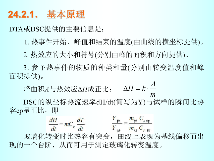 第24章 热分析 课件(共51张PPT)- 《分析化学》同步教学（武汉大学版）