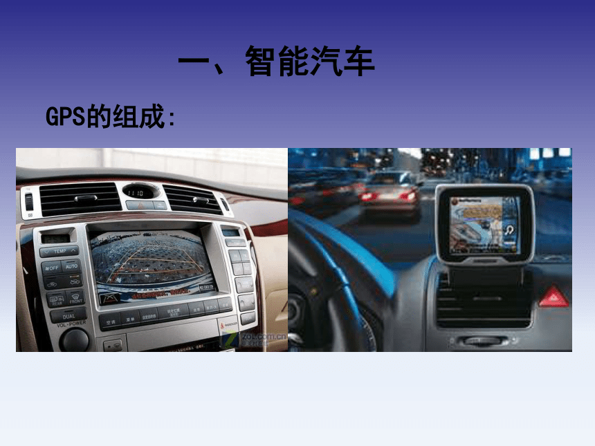4.2智能汽车与车联网 课件(共48张PPT)《汽车文化》同步教学（北京理工大学出版社）