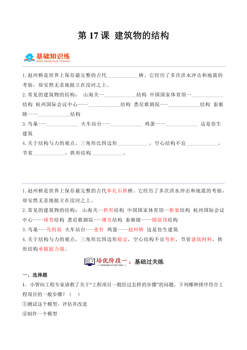 六年级科学下册（冀人版）第17课 建筑物的结构（同步阶段练习）