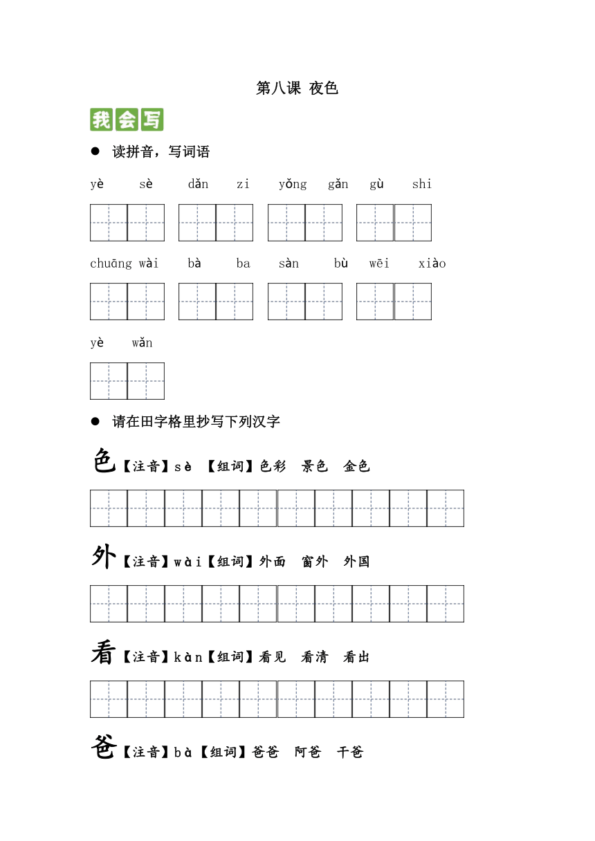 8夜色 生字复习练习(含答案)