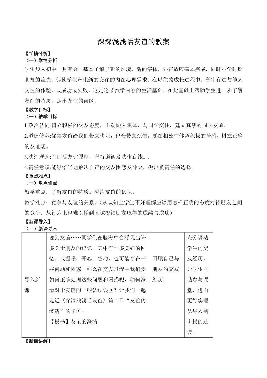 （核心素养目标）4.2 深深浅浅话友谊 教案