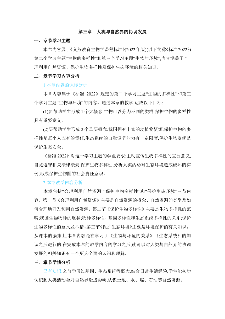 【核心素养目标】7.3.1 合理利用自然资源冀少版生物八年级下册