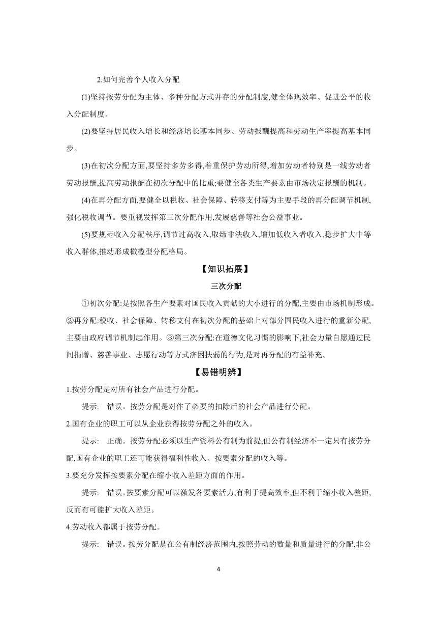 【核心素养目标】第四课 我国的个人收入分配与社会保障 学案（含习题答案）2024年高考政治部编版一轮复习必修二