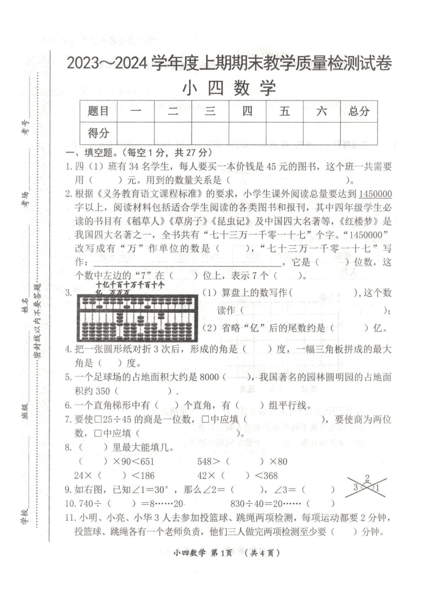 河南省漯河市郾城区2023-2024学年四年级上学期期末数学试题（pdf含答案）