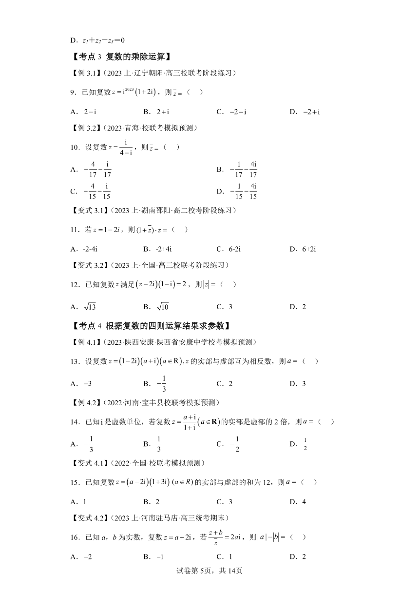 第06讲复数的四则运算 寒假预科讲义（人教A版2019必修第一册）（含解析）