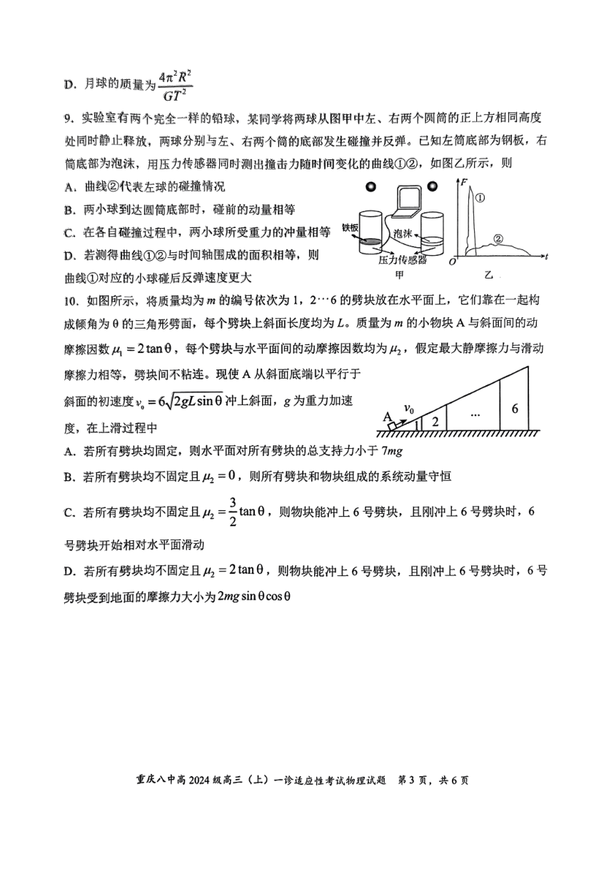 2024届重庆市第八中学高三上学期一诊适应性考试物理试卷（PDF版无答案）