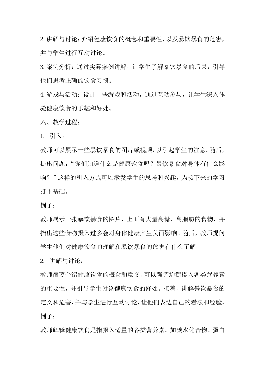 《健康饮食，不暴饮暴食》 主题班会 教案