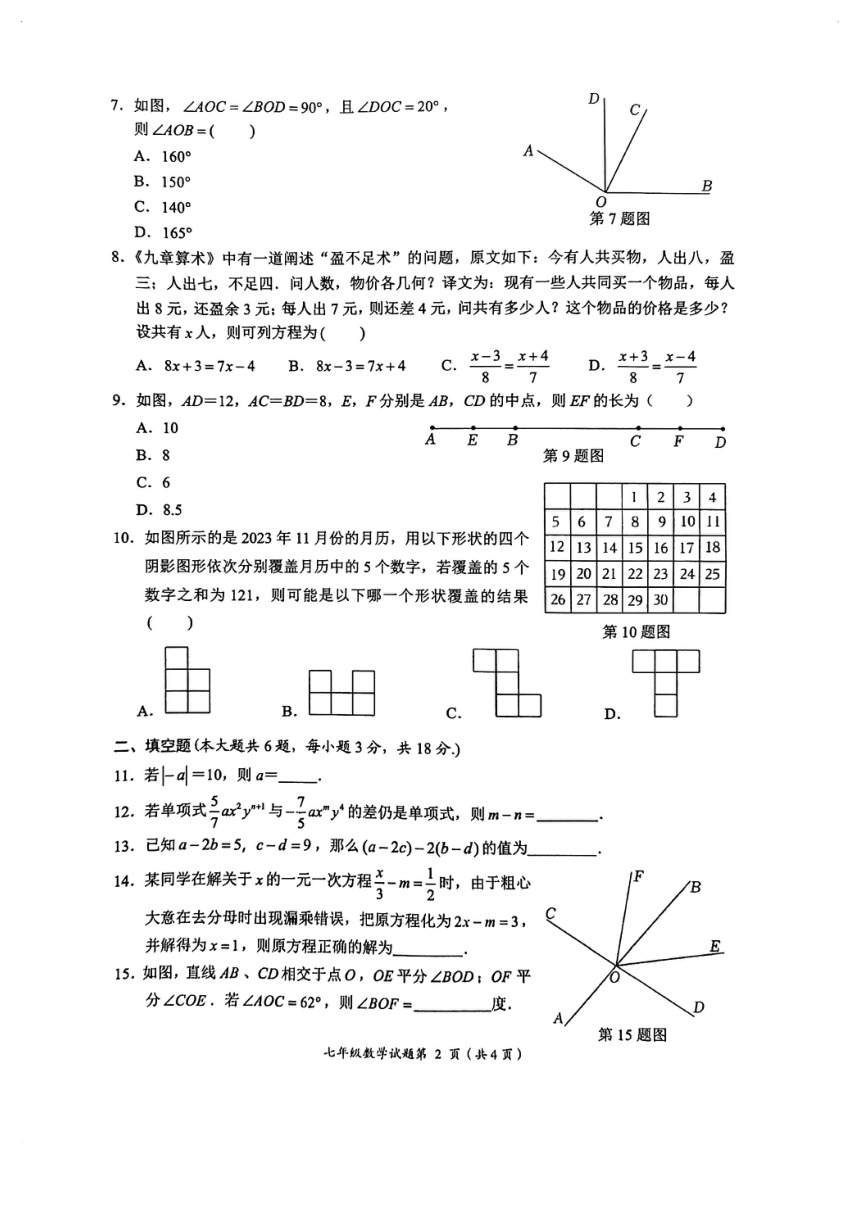 湖北省荆门市2023-—2024学年七年级上学期1月期末数学试题（PDF版，无答案）