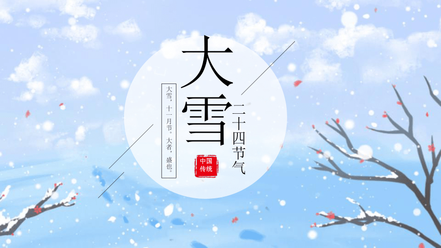 中国传统文化二十四节气——中国风大雪节气 小学生主题班会课件(共17张PPT)