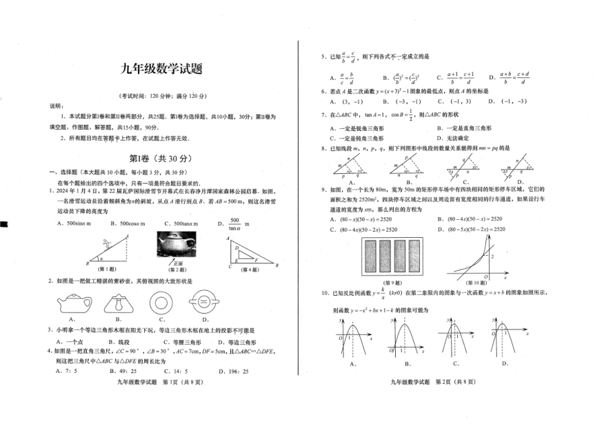 山东省青岛市李沧区2023—-2024学年九年级上学期期末考试数学试题（图片版无答案）