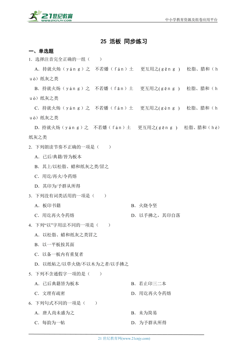 25 活板 同步练习（含答案解析）