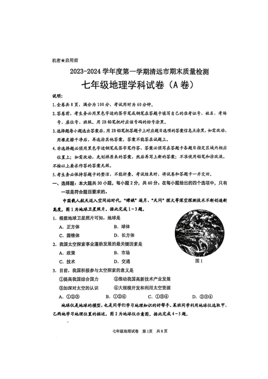 广东省清远市2023-2024学年七年级上学期1月期末地理试题（图片版无答案）