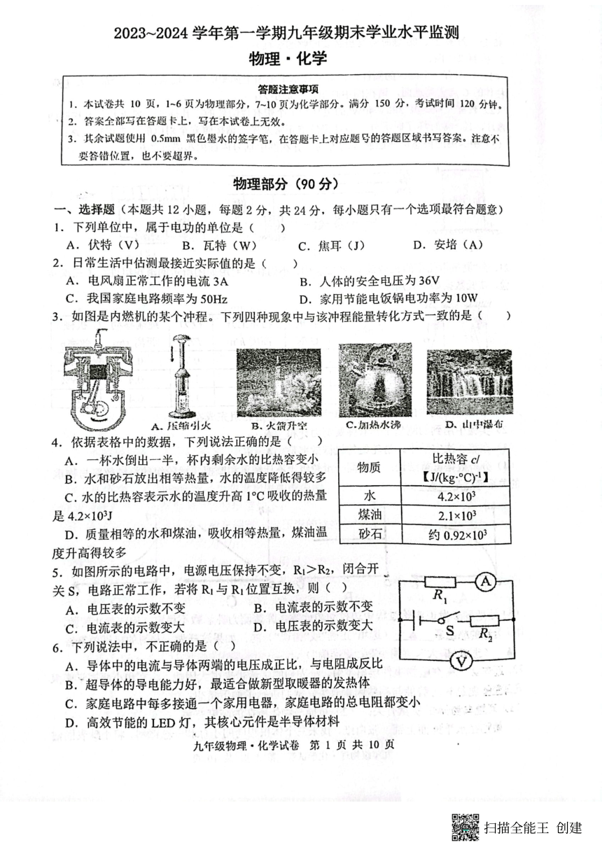 江苏省宿迁市泗阳县2023-—2024学年九年级上学期期末物理·化学试卷（PDF版无答案）