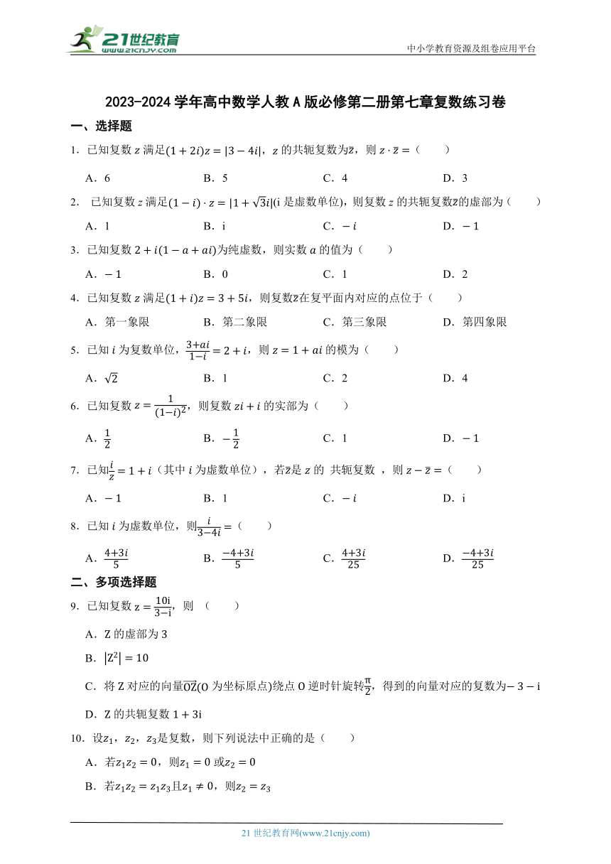 2023-2024学年高中数学人教A版必修第二册第七章复数练习卷（含答案）