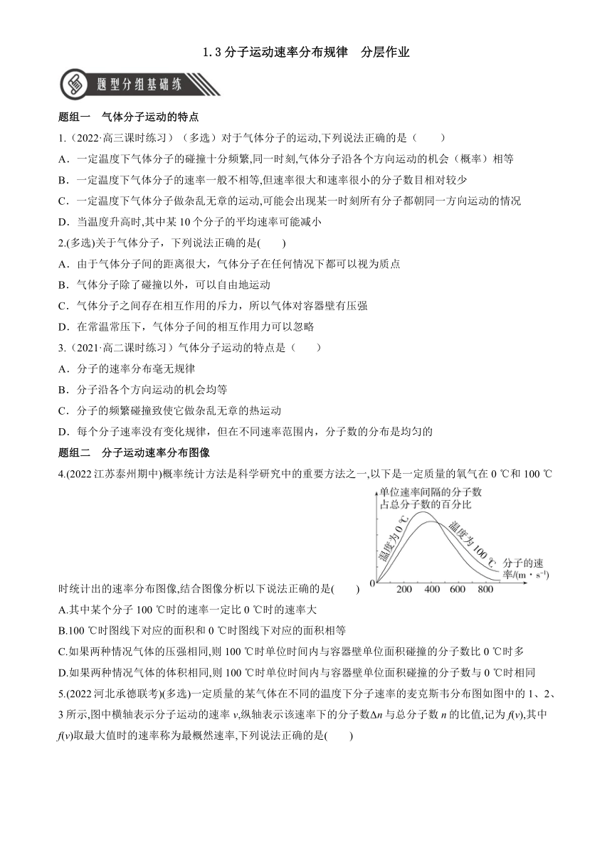 （人教版2019选择性必修第三册）高中物理同步分层作业 1.3分子运动速率分布规律（原卷版+解析）