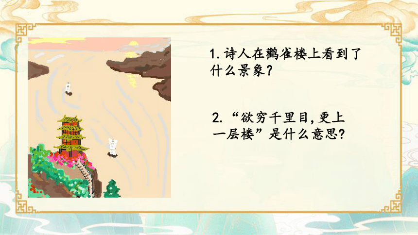 统编版语文二年级上册8 古诗二首 登鹳雀楼 课件(共21张PPT)