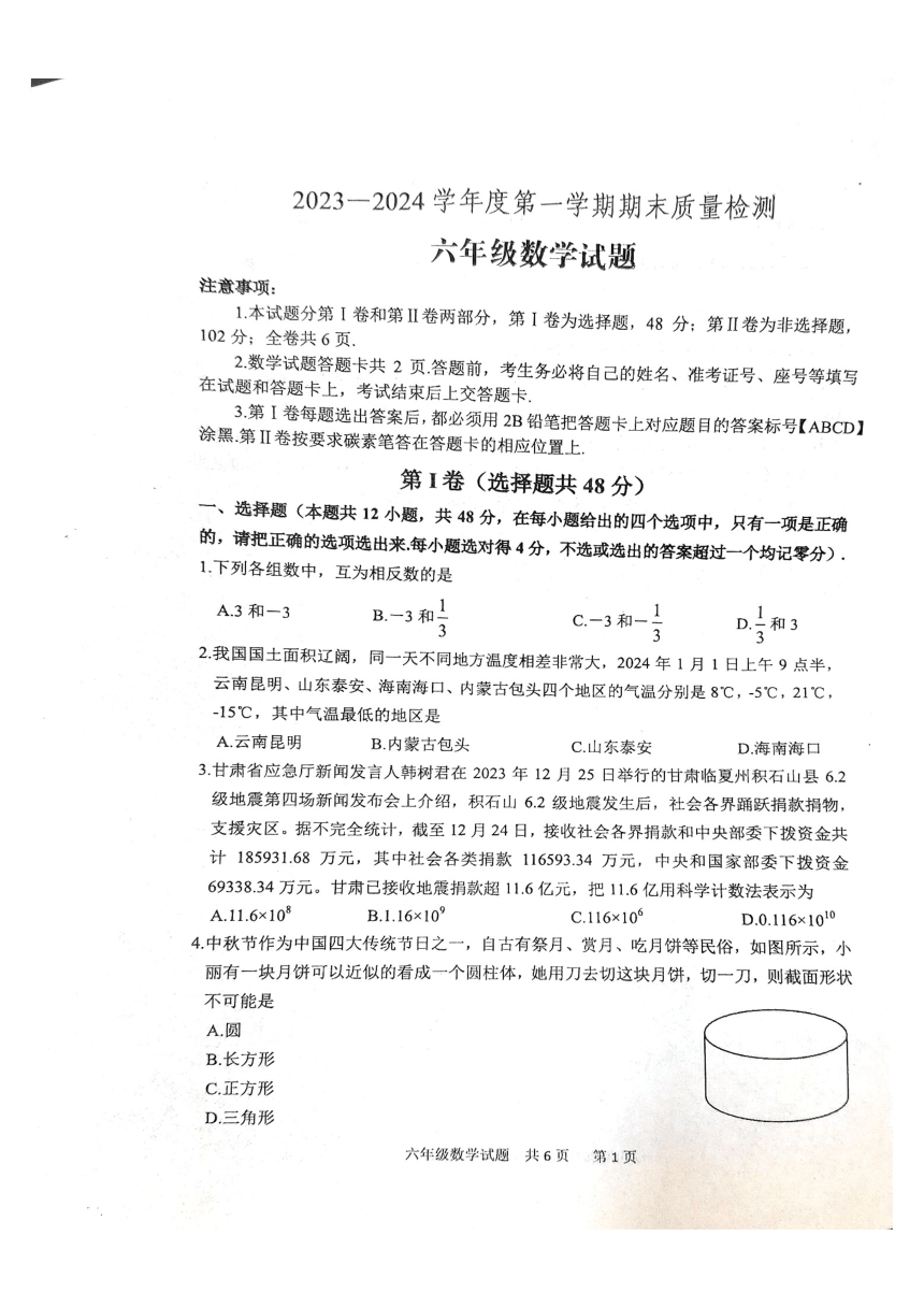 山东省泰安市宁阳县2023-2024学年六年级上学期期末考试数学试题（pdf无答案）
