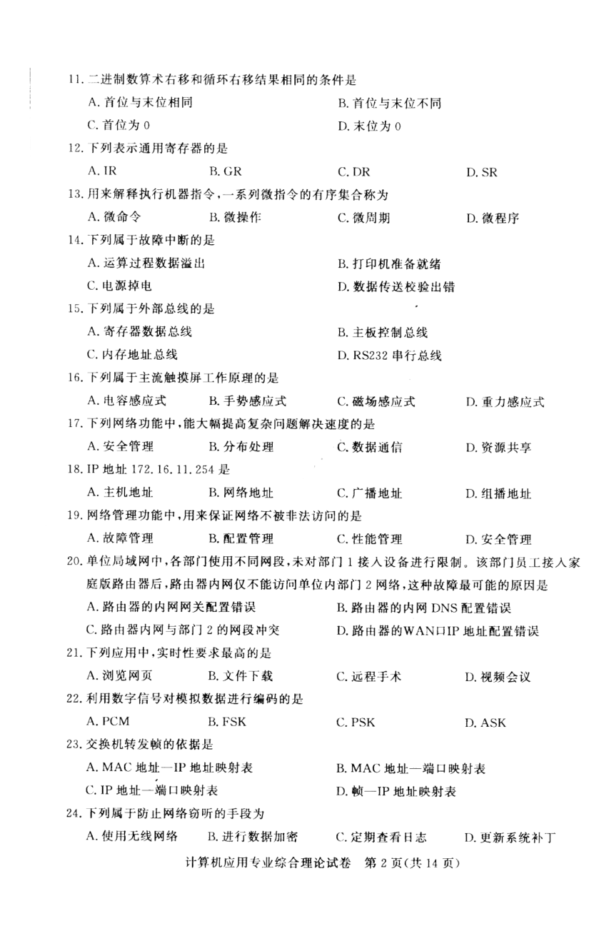 江苏省2023年中职职教高考文化统考 计算机应用专业综合理论试卷（图片版无答案）