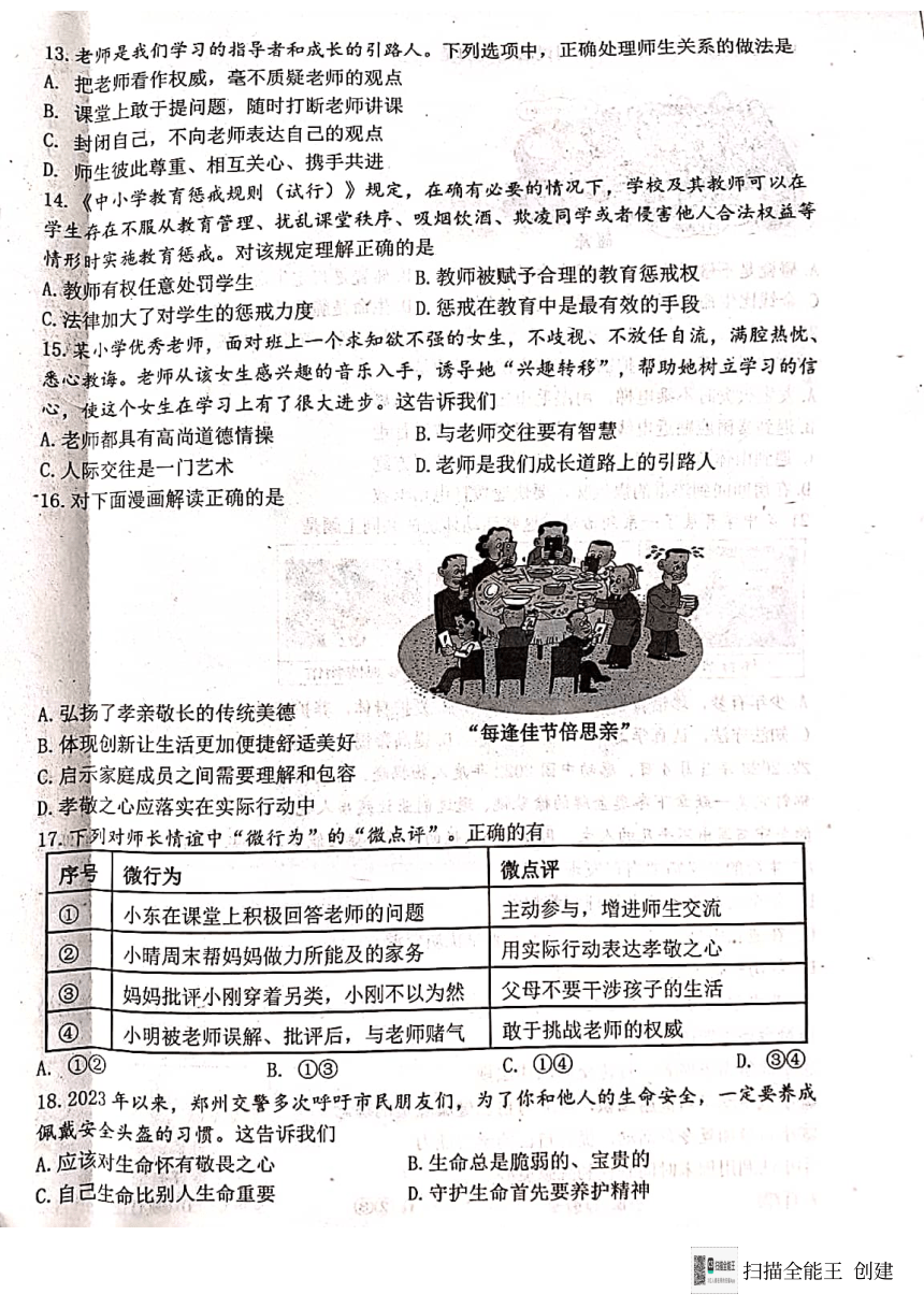 河北省唐山市迁安市2023-2024学年七年级上学期1月期末道德与法治试题（PDF版，无答案）