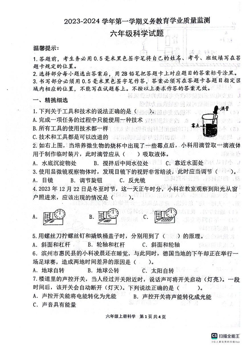 山东省滨州市惠民县2023-2024学年六年级上学期期末质量监测科学试题（扫描版无答案）