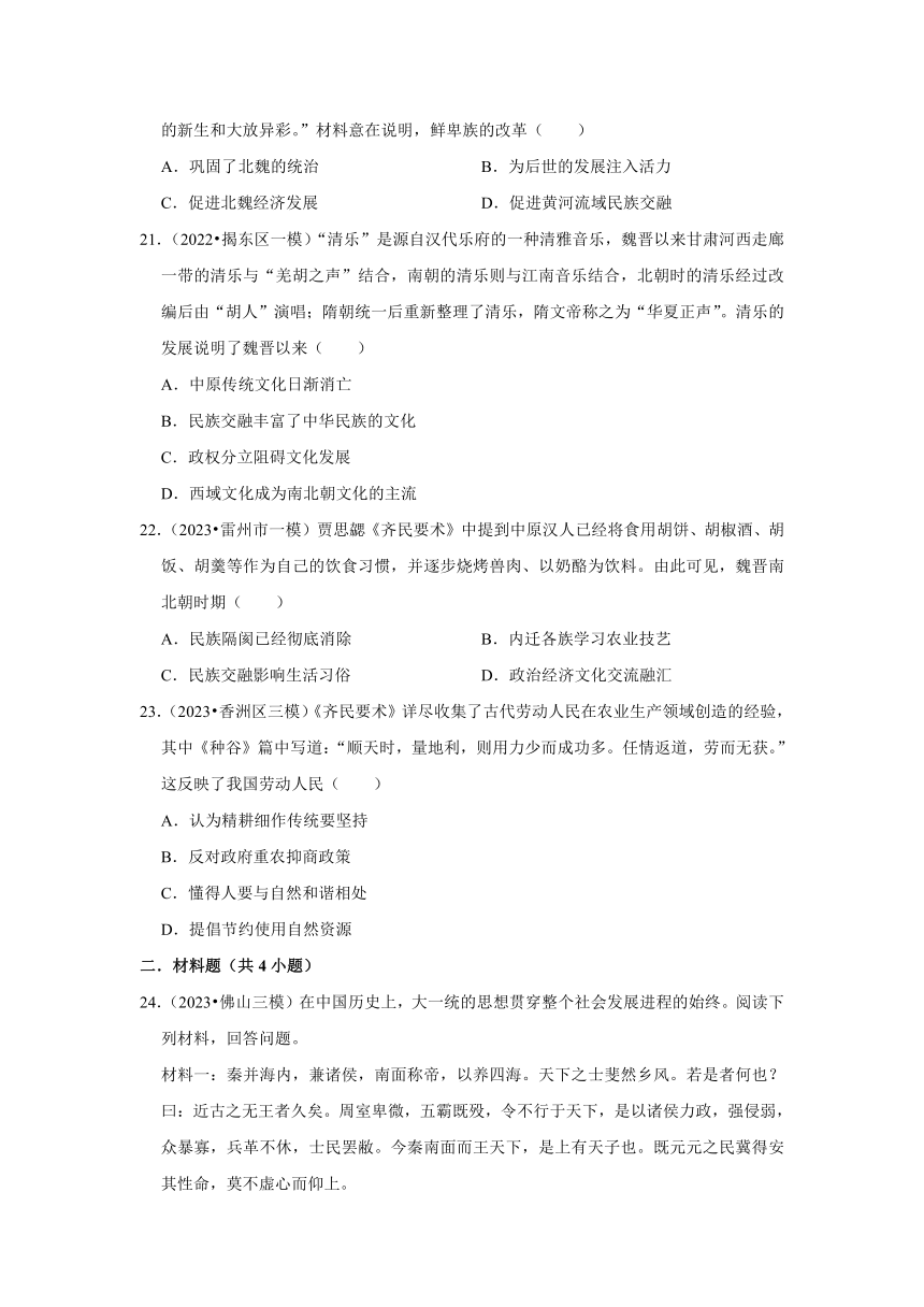 广东三年（2021-2023）初中历史模拟题分类汇编---三国两晋南北朝时期（含解析）