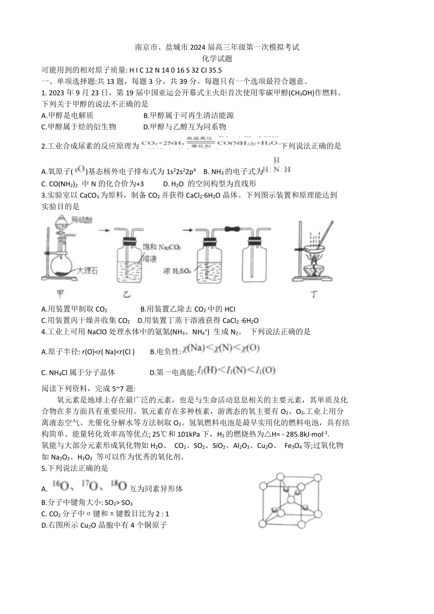 江苏省南京市 盐城市2024届高三第一次模拟考试化学试题（含答案）